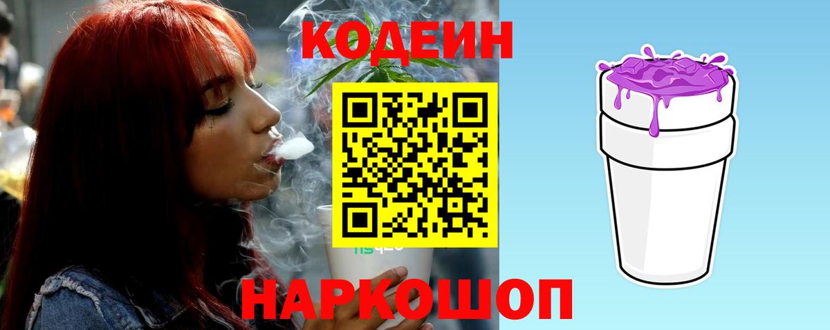 Кодеин Purple Drank  Вход с VPN  Таганрог 